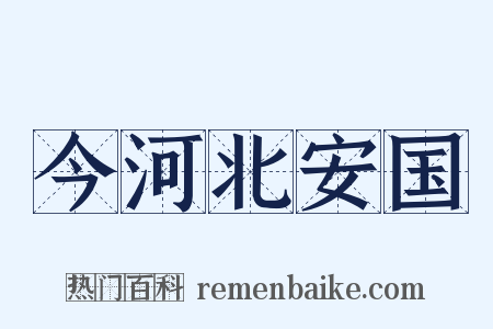今河北安国是什么意思的图片